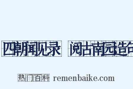 四朝闻见录·阅古南园造句是什么意思的图片